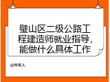 璧山区二级公路工程建造师就业指导，能做什么具体工作