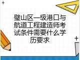 璧山区一级港口与航道工程建造师考试条件需要什么学历要求