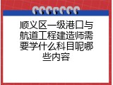 顺义区一级港口与航道工程建造师需要学什么科目呢哪些内容