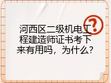 河西区二级机电工程建造师证书考下来有用吗，为什么？