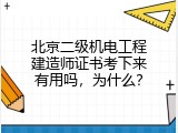 北京二级机电工程建造师证书考下来有用吗，为什么？