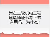 崇左二级机电工程建造师证书考下来有用吗，为什么？