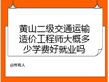 黄山二级交通运输造价工程师大概多少学费好就业吗
