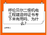 呼伦贝尔二级机电工程建造师证书考下来有用吗，为什么？