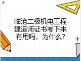 临沧二级机电工程建造师证书考下来有用吗，为什么？