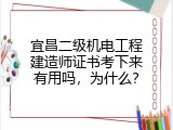 宜昌二级机电工程建造师证书考下来有用吗，为什么？