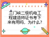 三门峡二级机电工程建造师证书考下来有用吗，为什么？