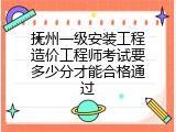 抚州一级安装工程造价工程师考试要多少分才能合格通过