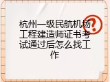 杭州一级民航机场工程建造师证书考试通过后怎么找工作