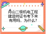 舟山二级机电工程建造师证书考下来有用吗，为什么？