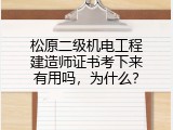 松原二级机电工程建造师证书考下来有用吗，为什么？