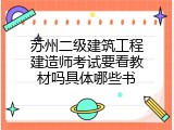 苏州二级建筑工程建造师考试要看教材吗具体哪些书