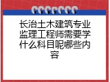长治土木建筑专业监理工程师需要学什么科目呢哪些内容