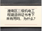 潼南区二级机电工程建造师证书考下来有用吗，为什么？