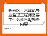 长寿区土木建筑专业监理工程师需要学什么科目呢哪些内容