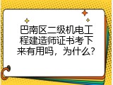巴南区二级机电工程建造师证书考下来有用吗，为什么？