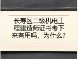 长寿区二级机电工程建造师证书考下来有用吗，为什么？