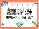 涪陵区二级机电工程建造师证书考下来有用吗，为什么？