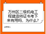 万州区二级机电工程建造师证书考下来有用吗，为什么？