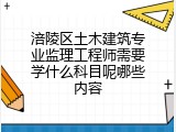 涪陵区土木建筑专业监理工程师需要学什么科目呢哪些内容