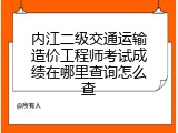 内江二级交通运输造价工程师考试成绩在哪里查询怎么查