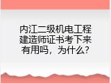 内江二级机电工程建造师证书考下来有用吗，为什么？