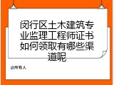 闵行区土木建筑专业监理工程师证书如何领取有哪些渠道呢