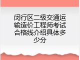 闵行区二级交通运输造价工程师考试合格线介绍具体多少分
