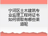 宁河区土木建筑专业监理工程师证书如何领取有哪些渠道呢