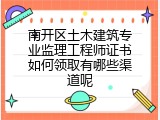 南开区土木建筑专业监理工程师证书如何领取有哪些渠道呢