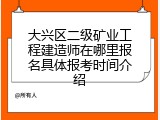 大兴区二级矿业工程建造师在哪里报名具体报考时间介绍