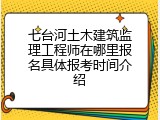 七台河土木建筑监理工程师在哪里报名具体报考时间介绍
