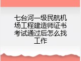 七台河一级民航机场工程建造师证书考试通过后怎么找工作