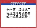 七台河二级建筑工程建造师考试要看教材吗具体哪些书