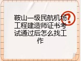 鞍山一级民航机场工程建造师证书考试通过后怎么找工作
