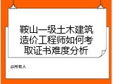 鞍山一级土木建筑造价工程师如何考取证书难度分析