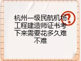 杭州一级民航机场工程建造师证书考下来需要花多久难不难