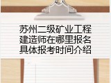 苏州二级矿业工程建造师在哪里报名具体报考时间介绍