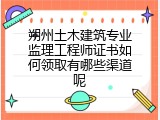 朔州土木建筑专业监理工程师证书如何领取有哪些渠道呢