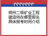 朔州二级矿业工程建造师在哪里报名具体报考时间介绍
