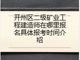开州区二级矿业工程建造师在哪里报名具体报考时间介绍