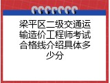 梁平区二级交通运输造价工程师考试合格线介绍具体多少分