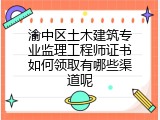 渝中区土木建筑专业监理工程师证书如何领取有哪些渠道呢