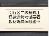 闵行区二级建筑工程建造师考试要看教材吗具体哪些书