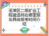 江津区二级矿业工程建造师在哪里报名具体报考时间介绍