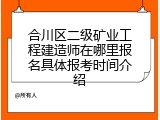合川区二级矿业工程建造师在哪里报名具体报考时间介绍