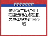 景德镇二级矿业工程建造师在哪里报名具体报考时间介绍
