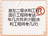 崇左二级水利工程造价工程师考试一年几次共多少题(水利工程师考几次)