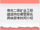 南充二级矿业工程建造师在哪里报名具体报考时间介绍