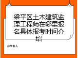 梁平区土木建筑监理工程师在哪里报名具体报考时间介绍